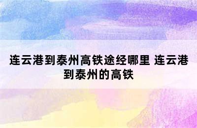 连云港到泰州高铁途经哪里 连云港到泰州的高铁